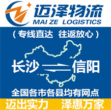 長(zhǎng)沙到信陽(yáng)物流公司_長(zhǎng)沙物流到信陽(yáng)_長(zhǎng)沙至信陽(yáng)物流專線-邁澤