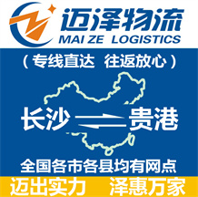 長(zhǎng)沙到貴港物流公司_長(zhǎng)沙物流到貴港_長(zhǎng)沙至貴港物流專線-邁澤