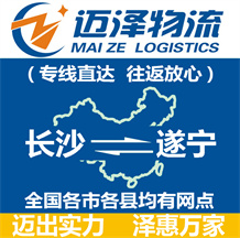 長(zhǎng)沙到遂寧物流公司_長(zhǎng)沙物流到遂寧_長(zhǎng)沙至遂寧物流專(zhuān)線(xiàn)-邁澤