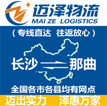 長(zhǎng)沙到那曲物流公司_長(zhǎng)沙物流到那曲_長(zhǎng)沙至那曲物流專(zhuān)線-邁澤