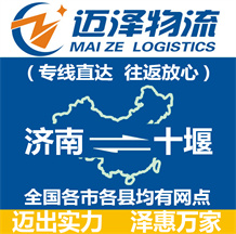 濟(jì)南到十堰物流公司_濟(jì)南物流到十堰_(dá)濟(jì)南至十堰物流專(zhuān)線(xiàn)-邁澤