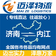 濟南到內(nèi)江物流公司_濟南物流到內(nèi)江_濟南至內(nèi)江物流專線-邁澤