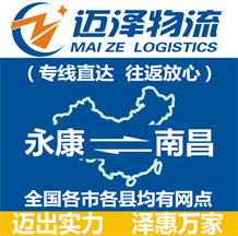 永康到南昌物流公司_永康物流到南昌_永康至南昌物流專(zhuān)線-邁澤