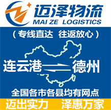 連云港到德州物流公司_連云港物流到德州_連云港至德州物流專(zhuān)線-邁澤