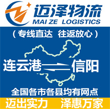 連云港到信陽(yáng)物流公司_連云港物流到信陽(yáng)_連云港至信陽(yáng)物流專(zhuān)線(xiàn)-邁澤
