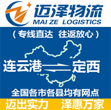 連云港到定西物流公司_連云港物流到定西_連云港至定西物流專(zhuān)線(xiàn)-邁澤