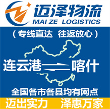 連云港到喀什物流公司_連云港物流到喀什_連云港至喀什物流專(zhuān)線-邁澤