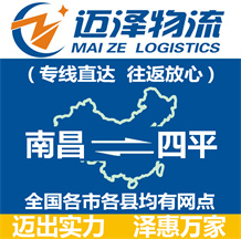 南昌到四平物流公司_南昌物流到四平_南昌至四平物流專(zhuān)線-邁澤