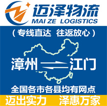 漳州到江門(mén)物流公司_漳州物流到江門(mén)_漳州至江門(mén)物流專線-邁澤