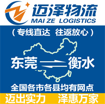 東莞到衡水物流公司_東莞物流到衡水_東莞至衡水物流專(zhuān)線-邁澤