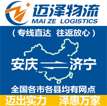 安慶到濟(jì)寧物流公司_安慶物流到濟(jì)寧_安慶至濟(jì)寧物流專線-邁澤
