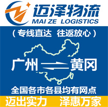 廣州到黃岡物流公司_廣州物流到黃岡_廣州至黃岡物流專(zhuān)線-邁澤