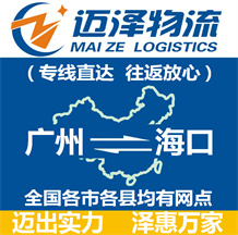 廣州到海口物流公司_廣州物流到海口_廣州至?？谖锪鲗＞€-邁澤