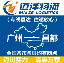 廣州到昌都物流公司_廣州物流到昌都_廣州至昌都物流專(zhuān)線-邁澤