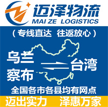 烏蘭察布到臺(tái)灣物流公司_烏蘭察布物流到臺(tái)灣_烏蘭察布至臺(tái)灣物流專(zhuān)線-邁澤