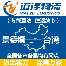 景德鎮(zhèn)到臺(tái)灣物流公司_景德鎮(zhèn)物流到臺(tái)灣_景德鎮(zhèn)至臺(tái)灣物流專線-邁澤