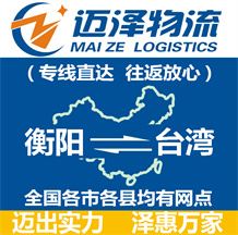 衡陽到臺(tái)灣物流公司_衡陽物流到臺(tái)灣_衡陽至臺(tái)灣物流專線-邁澤