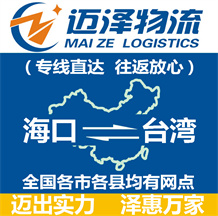 海口到臺(tái)灣物流公司_海口物流到臺(tái)灣_海口至臺(tái)灣物流專(zhuān)線-邁澤