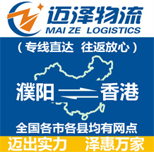 濮陽(yáng)到香港物流公司_濮陽(yáng)物流到香港_濮陽(yáng)至香港物流專線-邁澤