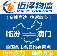 臨汾到澳門(mén)物流公司_臨汾物流到澳門(mén)_臨汾至澳門(mén)物流專(zhuān)線-邁澤