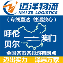 呼倫貝爾到澳門(mén)物流公司_呼倫貝爾物流到澳門(mén)_呼倫貝爾至澳門(mén)物流專線-邁澤