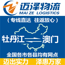 牡丹江到澳門(mén)物流公司_牡丹江物流到澳門(mén)_牡丹江至澳門(mén)物流專(zhuān)線-邁澤