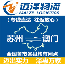 蘇州到澳門(mén)物流公司_蘇州物流到澳門(mén)_蘇州至澳門(mén)物流專(zhuān)線(xiàn)-邁澤
