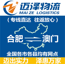 合肥到澳門(mén)物流公司_合肥物流到澳門(mén)_合肥至澳門(mén)物流專(zhuān)線(xiàn)-邁澤
