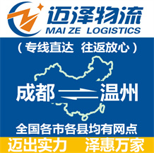 成都到溫州物流公司_成都物流到溫州_成都至溫州物流專(zhuān)線-邁澤