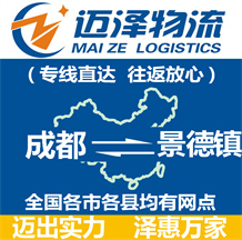 成都到景德鎮(zhèn)物流公司_成都物流到景德鎮(zhèn)_成都至景德鎮(zhèn)物流專(zhuān)線(xiàn)-邁澤