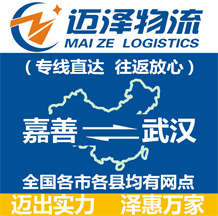 嘉善到武漢物流公司_嘉善物流到武漢_嘉善至武漢物流專(zhuān)線-邁澤