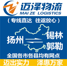 揚(yáng)州到錫林郭勒物流公司_揚(yáng)州物流到錫林郭勒_揚(yáng)州至錫林郭勒物流專(zhuān)線-邁澤