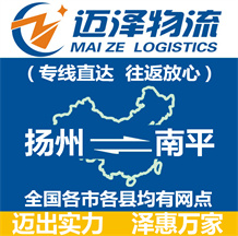 揚(yáng)州到南平物流公司_揚(yáng)州物流到南平_揚(yáng)州至南平物流專(zhuān)線-邁澤