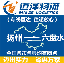 揚(yáng)州到六盤(pán)水物流公司_揚(yáng)州物流到六盤(pán)水_揚(yáng)州至六盤(pán)水物流專線-邁澤
