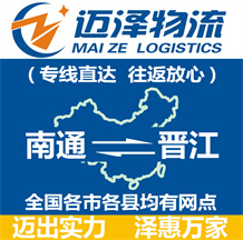 南通到晉江物流公司_南通物流到晉江_南通至?xí)x江物流專(zhuān)線-邁澤