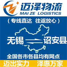 無(wú)錫到詔安縣物流公司_無(wú)錫物流到詔安縣_無(wú)錫至詔安縣物流專線-邁澤
