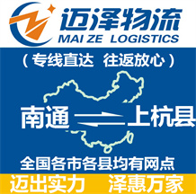 南通到上杭縣物流公司_南通物流到上杭縣_南通至上杭縣物流專(zhuān)線(xiàn)-邁澤
