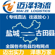 鹽城到古田縣物流公司_鹽城物流到古田縣_鹽城至古田縣物流專(zhuān)線-邁澤