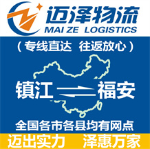 鎮(zhèn)江到福安物流公司_鎮(zhèn)江物流到福安_鎮(zhèn)江至福安物流專(zhuān)線(xiàn)-邁澤