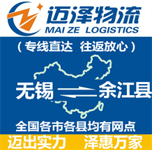 無(wú)錫到余江縣物流公司_無(wú)錫物流到余江縣_無(wú)錫至余江縣物流專線-邁澤