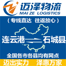 連云港到石城縣物流公司_連云港物流到石城縣_連云港至石城縣物流專(zhuān)線-邁澤