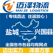 鹽城到興國(guó)縣物流公司_鹽城物流到興國(guó)縣_鹽城至興國(guó)縣物流專線-邁澤