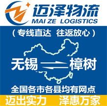 無(wú)錫到樟樹(shù)物流公司_無(wú)錫物流到樟樹(shù)_無(wú)錫至樟樹(shù)物流專(zhuān)線-邁澤