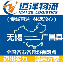無(wú)錫到廣昌縣物流公司_無(wú)錫物流到廣昌縣_無(wú)錫至廣昌縣物流專線-邁澤