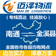 南通到金溪縣物流公司_南通物流到金溪縣_南通至金溪縣物流專(zhuān)線(xiàn)-邁澤