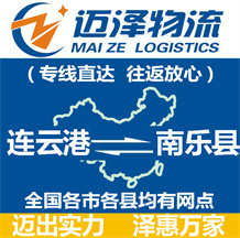 連云港到南樂(lè)縣物流公司_連云港物流到南樂(lè)縣_連云港至南樂(lè)縣物流專線-邁澤