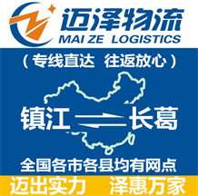 鎮(zhèn)江到長(zhǎng)葛物流公司_鎮(zhèn)江物流到長(zhǎng)葛_鎮(zhèn)江至長(zhǎng)葛物流專(zhuān)線(xiàn)-邁澤