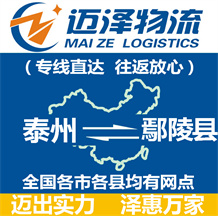 泰州到鄢陵縣物流公司_泰州物流到鄢陵縣_泰州至鄢陵縣物流專(zhuān)線(xiàn)-邁澤