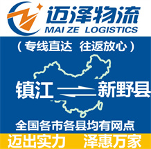 鎮(zhèn)江到新野縣物流公司_鎮(zhèn)江物流到新野縣_鎮(zhèn)江至新野縣物流專(zhuān)線-邁澤