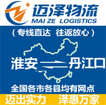 淮安到丹江口物流公司_淮安物流到丹江口_淮安至丹江口物流專(zhuān)線-邁澤